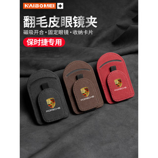 適用保時捷帕拉梅拉創新911卡宴718帕美卡曼汽車載眼鏡盒收納盒墨鏡夾嚴選