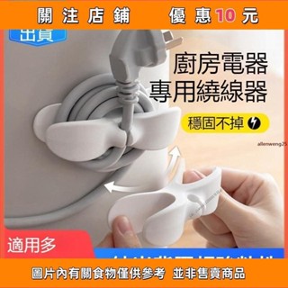 電源線收納夾 可愛繞線器 電線收納 電源線 整理器 家用電器開關廚房纏繞器 電線收納 電線固定器 電線繞線器