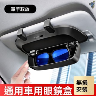 🚗汽車 車載眼鏡收納 遮陽闆太陽鏡夾 車載太陽鏡夾眼鏡盒 眼鏡收納袋 車載眼鏡盒 多功能車用墨鏡支架 內遮陽擋闆收納盒