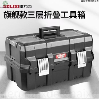 🌸桃園24H出貨🌸德力西工具箱 工業級家用套裝 多功能五金美術盒電工多層折疊收納箱 好用 方便
