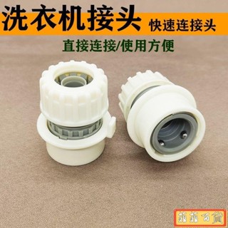 🔥滿168出貨🔥洗車水槍水管快速接頭洗衣機水龍頭接頭軟管快接配件4分水管接頭
