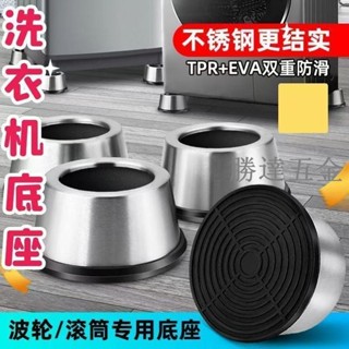 【滿290出貨】洗衣機底座 不銹鋼滾筒洗衣機底座 腳墊 防滑 增高 減震 防震墊 高固定冰箱底座 通用不鏽鋼洗衣機底座
