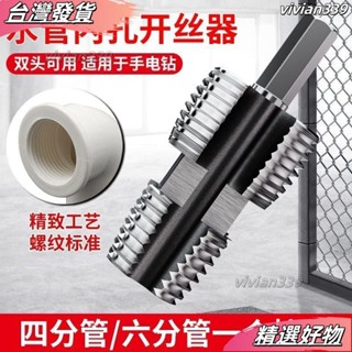 ❤店長推薦❤絲器電鑽款水管內孔4分6分PPR塑膠水管PPE通用家用攻絲器闆牙器 AYYG