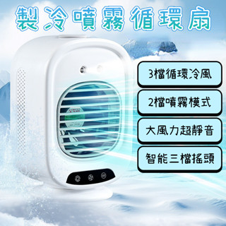 💖冷扇 蓄電搖頭USB水冷扇 桌面冷氣扇 迷你冷風扇 移動空調扇 冷風扇 冷風機 家用水冷氣扇 移動式水冷扇