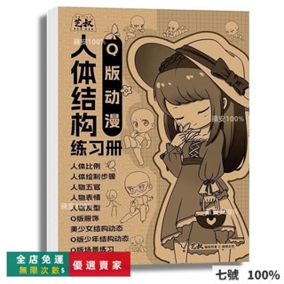🔥臺灣出貨 🔥描摹本 人體結構 漫畵 速寫 人物 手繪 臨摹練習冊 Q版 動態拆解 綫稿描紅