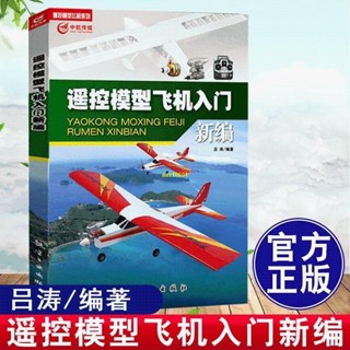 遙控模型飛機入門新編 呂濤 航模飛機技巧 遙控飛機維修維護書籍 手工模型飛機航模無人機操作四軸飛行器製作入門基礎5/30