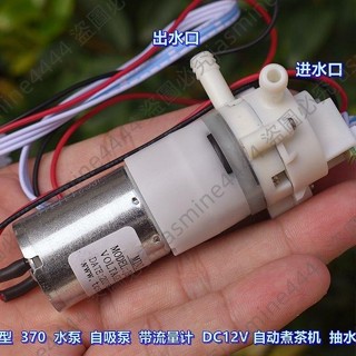 可開發票*新品/DC12V自動煮茶機抽水泵370水泵隔膜泵帶感應流量計自動加水水泵