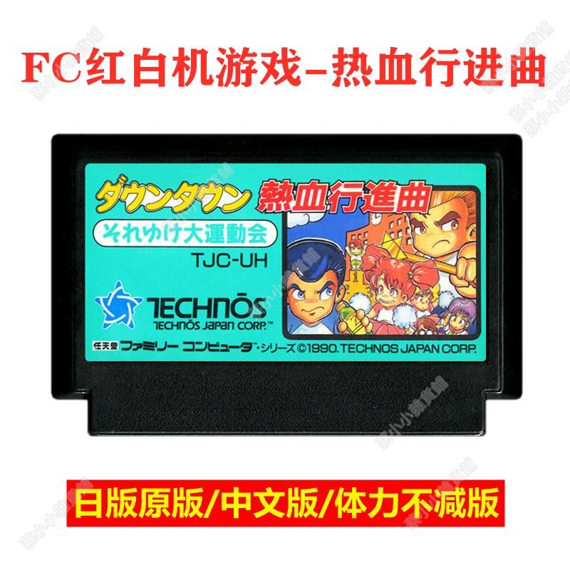 FC任天堂遊戲卡熱血行進曲日版8位紅白運動會進行曲Hero March