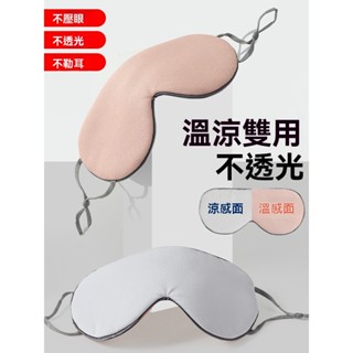 🔥臺灣出貨🔥雙麵遮光眼罩 眼罩 睡眠眼罩 石墨烯眼罩 舒眠眼罩 發熱眼罩 立體眼罩 3D眼罩 冰絲眼罩