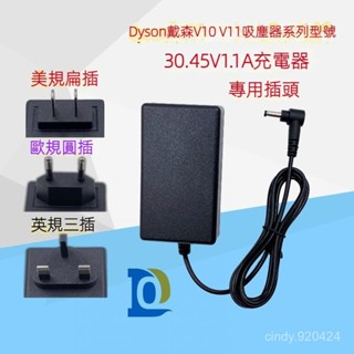 全新免運 dyson戴森吸塵器充電器 V10 V11手持吸塵器充電器 適用電池30.45V1.1A戴森充電器 戴森電源綫