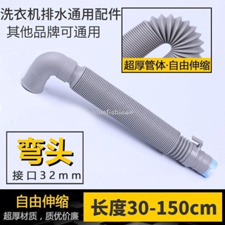 大甩賣🛒🎇限時搶購 洗衣機配件通用型全自動半自動波輪洗衣機排水管加長延長下水伸縮管子接彎頭