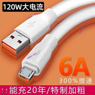 小編推薦✨蟒蛇綫120W安卓usb資料綫適用華為vivoppo小米手機通用6A超級快充