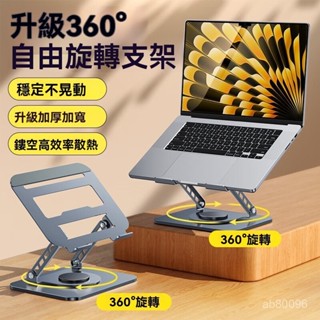 高階品質🎁免運🚚 全金屬360度旋轉筆記本電腦支架 懸空散熱桌麵增高平闆支撐架 批髮