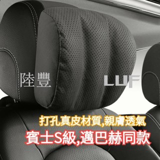 陸豐·熱賣打孔真皮材質 親膚透氣 車型通用 賓士S級邁巴赫同款頭枕 賓士頭枕 汽車頭枕 車用頭枕 汽車頸枕 車用護頸枕