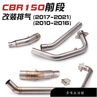 【免運】適用本田/cbr150r/cbr150/前段/排氣管改裝/2010-2021