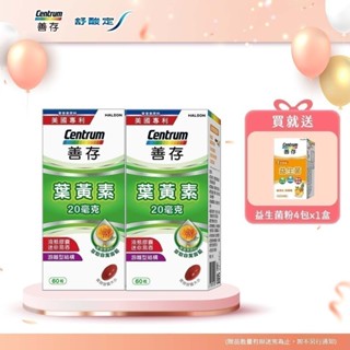 善存遊離型葉黃素軟膠囊20mg 60粒 2盒 送益生菌粉4包*2盒 新客組