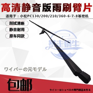 怪手零件 挖土機配件 適用小松挖掘機雨刮器130/200/220/300/360-6-7-8通用雨刷片配件 滿額免運