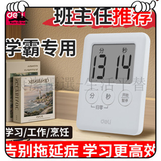 超高CP值 定時器 提醒器 倒數計時器 計時器 得力電子計時器 兒童專用 學習作業自律提醒定時器 學生兩用 磁吸鬧鍾
