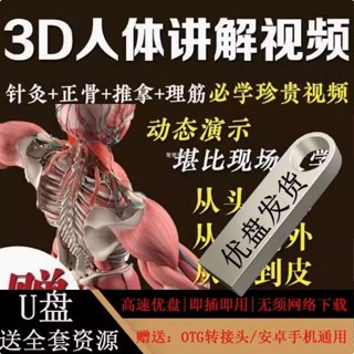 3D人體講解自學習中醫視頻人體骨骼3D動態演示全集動畫課程13571