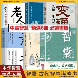 【中華智慧書】變通 :受用一生的學問 智囊全集變通素書正版譯文註釋 謀略全書 正版全新書籍