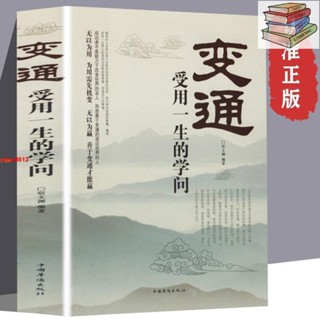 🔥正版變通 受用一生的學問 為人處世方法職場提高自身修養 人際交往書