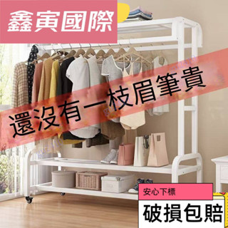 【鑫寅】衣櫃 吊衣架 曬衣架 現代簡約風耐重落地衣架 衣帽架 簡易晾衣架 多功能附輪移動式 層架臥室落地晾衣