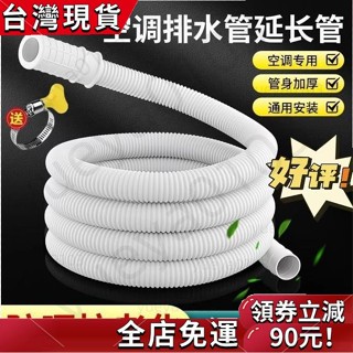 【限時折扣】臺灣出貨加厚空調排水管 洗衣機排水管 冷氣出水管 滴水管 落水管 洗臉盆排水管 面盆排水管 洗手檯排水管 下