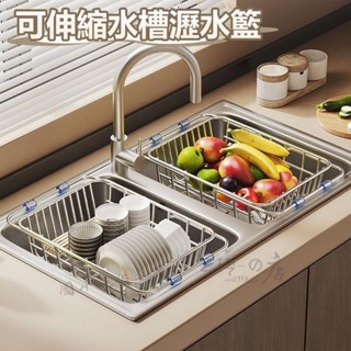 【臺灣熱賣】可伸縮瀝水籃 不鏽鋼水槽瀝水架 水槽瀝水架 水槽瀝水籃 不鏽鋼伸縮瀝水籃 瀝水架 碗盤瀝水架 水槽置物架
