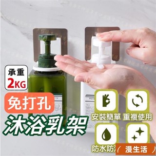 熱爆款~沐浴乳架 洗髮精架 沐浴露掛架 瓶口掛架 無痕掛架 瓶罐收納置物架 防水防潮 免打孔設計 安裝容易