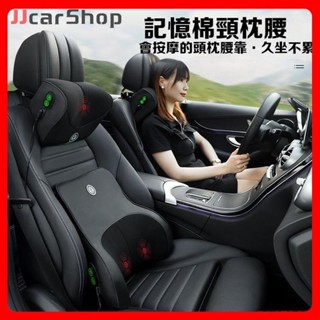 【JJcar】車載按摩頸枕 車載按摩腰靠 汽車腰靠 汽車靠墊 汽車頭枕 電動按摩 冰絲透氣 護腰腰枕 記憶枕 枕頭