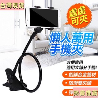 【臺灣出貨】懶人 萬用手機夾 (75cm) 處處可夾 360度不受限 鋁鎂合金管材 防滑夾頭 彈性矽膠 不刮傷