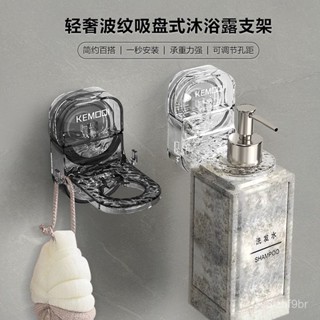 💥隔日到店💥沐浴乳支架 壁掛置物架 吸盤置物架 吸盤沐浴乳支架 沐浴乳掛架 浴室置物架 輕奢波紋掛架 0601