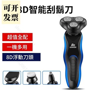 獨家贈送鼻毛刀+鬢角刀+潔面器 8D浮動刮鬍刀 8Ｄ水洗浮動三刀頭 智慧刮鬍刀 四合一刮鬍刀 電動刮鬍刀 電 603 ＝