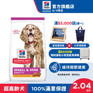 【希爾思】 雞肉 2.04公斤 11歲以上小型及迷你高齡犬 (狗飼料 狗糧 老犬 寵物飼料 天然食材 保健 小顆粒)