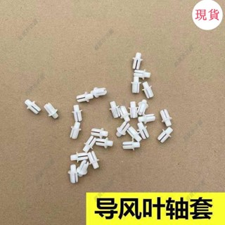 臺灣發貨💖‹空調配件›通用空調導風闆軸套導風葉擺風卡扣轉軸滾珠擺動塑膠連桿中間軸套