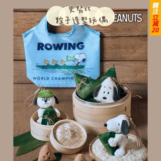 臺現🔥史努比x威秀影城 粽子造型收納毯抱枕 玩偶購物袋 娃娃 吊飾 SNOOPY 歐拉夫 奧拉夫 olaf 端午節