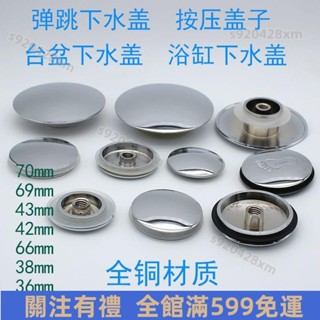 🆗臺灣熱賣🆗全銅彈跳下水器蓋 臺盆蓋 浴缸蓋 麵盆蓋 洗臉盆蓋彈跳漏水塞 漏水塞 臉盆塞 排水塞 水槽蓋 彈跳下水器