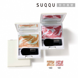 SUQQU 晶採淨妍頰彩 6.4g (2色任選) (140色惑/141夢纏)