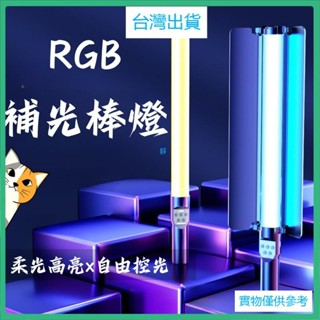 桃園出貨（免運）RGB補光棒燈🐋全綵RGB 補光燈 攝影棒燈 打光燈 打光棒 補光 氣氛燈 LED補光燈 氛圍燈 美顏