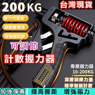 🔥6H出貨🔥隔日達 握力器200公斤加強版練手力臂肌指力康復訓練健身鍛鍊臂力可調節