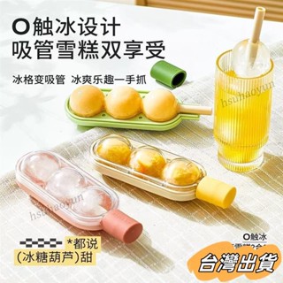 臺灣出貨 糖葫蘆冰格 糖葫蘆冰球 糖葫蘆吸管冰格 雪糕模具 冷凍冰格 矽膠製冰盒 儲冰盒 冰淇淋吸管冰格