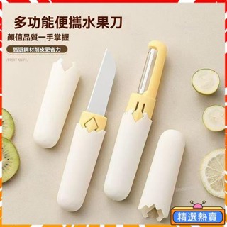 水果刀 二閤一削皮刀 多功能水果刀 削皮刀 颳皮刀 蔬果刀 刨皮刀 削皮器 去皮器 刨絲刀