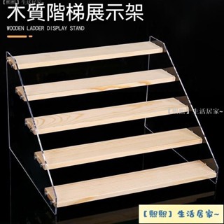 🔥桃園 實木階梯展示架 公仔展示架 樓梯架 盲盒收納 泡泡瑪特收納 盒玩 扭蛋收納架 首飾 化妝品陳列 CTUN