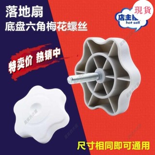 臺灣發貨💖‹風扇配件›[店鋪熱銷]電風扇底座螺絲落地扇底盤七字梅花螺釘陞降桿柱固定螺母螺絲配件
