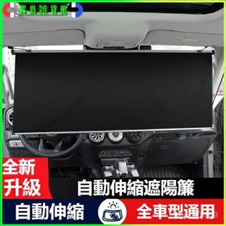 可開發票適用汽車貨車專車定製遮陽擋闆防曬隔熱擋前玻璃簾自動伸縮款隔熱 汽車遮陽傘 汽車遮陽 車用遮陽傘 擋風玻璃遮陽傘