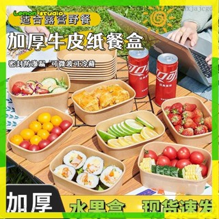 臺灣出貨🍋便當盒 保溫便當盒 餐盒 微波便當盒 分隔便當盒 餐盒 午餐盒牛皮紙一次性餐盒長方形外賣打包加厚露營水果沙拉
