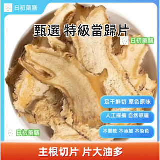 『臺灣現貨速發』特級當歸片 精選 無硫 農家自種 當歸頭 優惠價泡酒道地藥材慢烘鎖鮮無硫原色凈重選貨