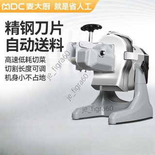 <可開發票>麥大廚切菜機商用多功能食堂廚房全自動切香蔥段韭菜包子餡60605/詢運費下單