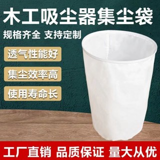 【臺灣出貨】【店鋪熱銷】木工加厚專用吸塵器除塵袋鼓風機粉塵集塵通用防塵袋耐用除塵布袋