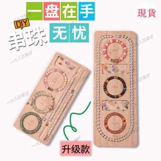 臺灣發貨💖✾串珠盤✾手工串珠設計手串diy實木項鏈穿珠託盤工具手鏈展示